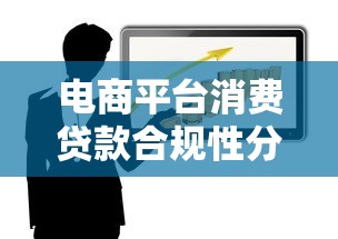 电商平台消费贷款合规性分析及风险防范指南