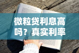 微粒贷利息高吗？真实利率解析及省钱技巧