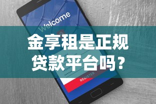 金享租是正规贷款平台吗？资质、费用、用户评价深度解析
