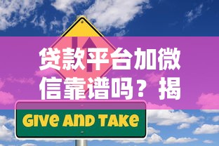 贷款平台加微信靠谱吗？揭秘背后风险与防范技巧