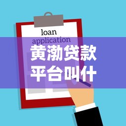 黄渤贷款平台叫什么名字？真实情况解析及靠谱平台推荐