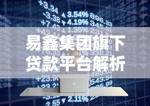 易鑫集团旗下贷款平台解析：产品特点与申请攻略