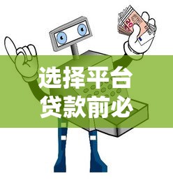 选择平台贷款前必看的五大要点与避坑指南 选择平台贷款前必看的五大要点与避坑指南