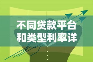 不同贷款平台和类型利率详解：如何选择最划算的贷款方案