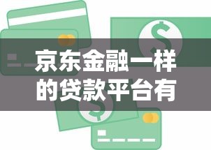 通州哪里可以微信借钱？急需正规低息贷款渠道
