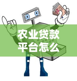 农业贷款平台怎么选？5大靠谱渠道推荐指南