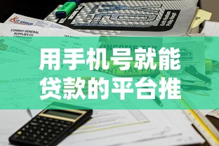 用手机号就能贷款的平台推荐：无需资料快速到账攻略