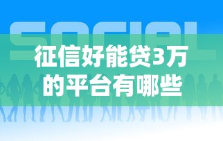 征信好能贷3万的平台有哪些？2023最新名单盘点
