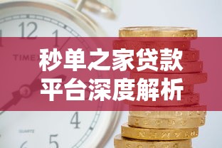 秒单之家贷款平台深度解析：选对渠道轻松解决资金难题