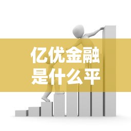 亿优金融是什么平台贷款？正规靠谱、低息放款全解析