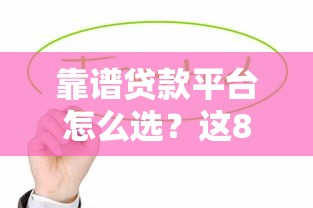 靠谱贷款平台怎么选？这8个正规渠道值得参考