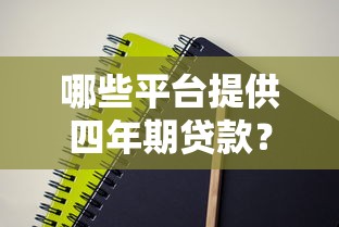 哪些平台提供四年期贷款？这几个渠道值得考虑