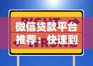 微信贷款平台推荐：快速到账、安全可靠的选择指南