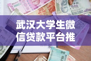 武汉大学生微信贷款平台推荐：安全靠谱的5个借款渠道