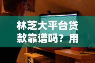 林芝大平台贷款靠谱吗？用户真实评价与申请流程解析