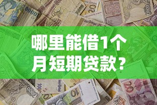 哪里能借1个月短期贷款？这10个正规平台值得选
