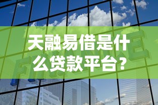 哪家网贷好贷款容易通过审批2025年隐藏额度渠道！深度列出盛財借网以及金鲤钱包等5个借款口子
