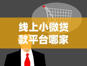 线上小微贷款平台哪家好?2023年靠谱推荐及避坑指南 线上小微贷款平台哪家好?2023年靠谱推荐及避坑指南