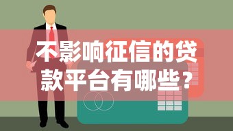 网贷多久可以通过2025年限时开放权限！同时总结这五个用信用卡借款的口子