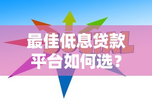 最佳低息贷款平台如何选?2023省钱攻略指南 最佳低息贷款平台如何选?2023省钱攻略指南