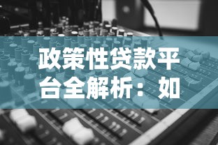 政策性贷款平台全解析:如何高效申请低息融资 政策性贷款平台全解析:如何高效申请低息融资