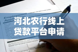 河北农行线上贷款平台申请指南:快速放款全解析 河北农行线上贷款平台申请指南:快速放款全解析