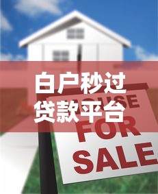 赢稷借钱平台靠谱吗？急需正规低息贷款平台推荐