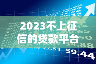 向钱贷上征信吗贷款前必看