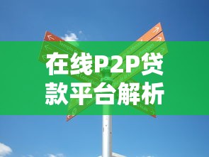 在线P2P贷款平台解析:正规选择与避坑指南 在线P2P贷款平台解析:正规选择与避坑指南