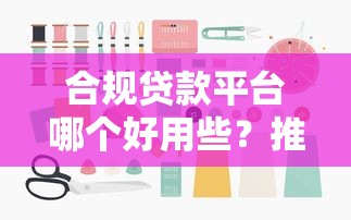 大麦钱包下款可信吗，例举5个小微贷款平台