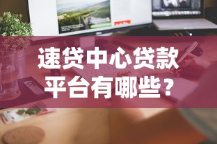 速贷中心贷款平台有哪些?这10个靠谱渠道快速到账 速贷中心贷款平台有哪些?这10个靠谱渠道快速到账