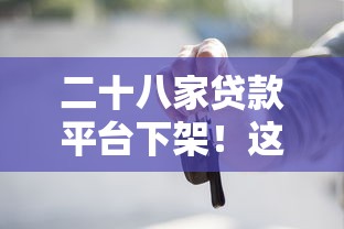 二十八家贷款平台下架！这些原因你必须知道，贷款用户如何避坑？
