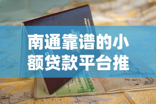 南通靠谱的小额贷款平台推荐及申请指南