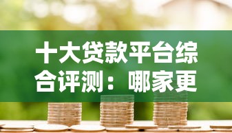 十大贷款平台综合评测：哪家更适合你的需求？