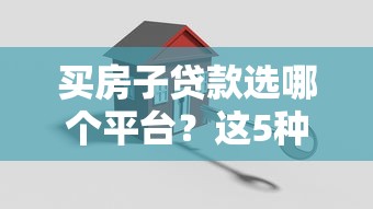 买房子贷款选哪个平台?这5种渠道优缺点一次说清 买房子贷款选哪个平台?这5种渠道优缺点一次说清