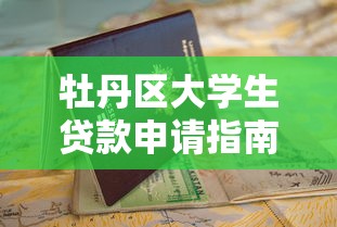 牡丹区大学生贷款申请指南及平台推荐