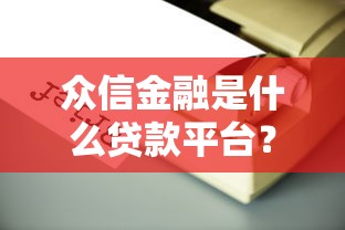 半黑户是什么，阐述5家不审核秒下款的高炮口子