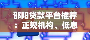 邵阳贷款平台推荐:正规机构、低息方案与快速下款攻略 邵阳贷款平台推荐:正规机构、低息方案与快速下款攻略
