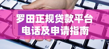 罗田正规贷款平台电话及申请指南 罗田正规贷款平台电话及申请指南