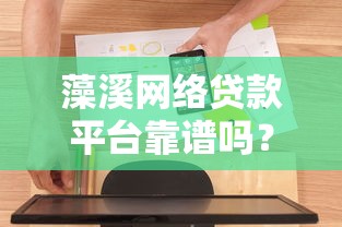 藻溪网络贷款平台靠谱吗?真实使用体验深度评测 藻溪网络贷款平台靠谱吗?真实使用体验深度评测