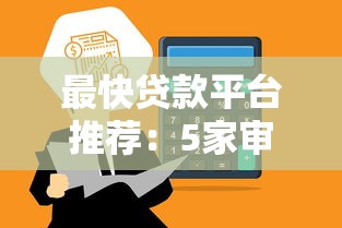 现在无视黑户网贷秒下款！9月深挖这5个黑户借钱秒到账app