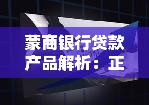 蒙商银行贷款产品解析:正规平台优势与申请指南 蒙商银行贷款产品解析:正规平台优势与申请指南