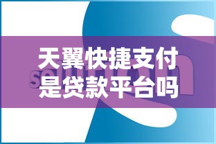 天翼快捷支付是贷款平台吗？功能解析与常见疑问解答