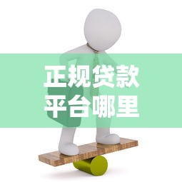 正规贷款平台哪里找？这5个渠道安全可靠