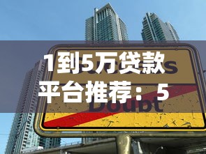 1到5万贷款平台推荐：5大正规低息渠道测评