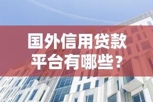 好享借容易下款吗？审核快通过率高的借款平台推荐