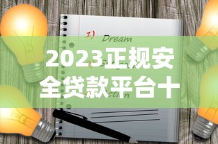 2023正规安全贷款平台十大靠谱推荐 2023正规安全贷款平台十大靠谱推荐