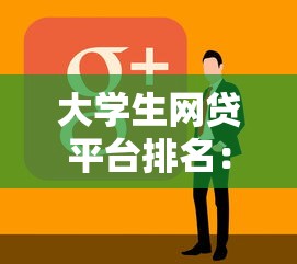 大学生网贷平台排名：10家低息正规贷款渠道推荐