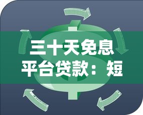 三十天免息平台贷款：短期周转最优解