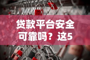 贷款平台安全可靠吗？这5大关键点帮你避开风险